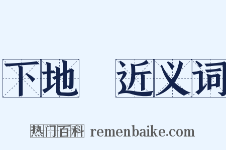 下地獄近义词是什么意思的图片